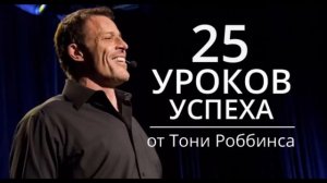 25 уроков успеха от Тони Роббинса