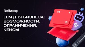 MTS AI | LLM для бизнеса: возможности, ограничения, кейсы