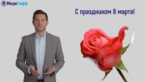 Поздравляем с праздником 8 марта!