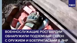 Военнослужащие Росгвардии обнаружили подземный схрон с оружием и боеприпасами в ЛНР