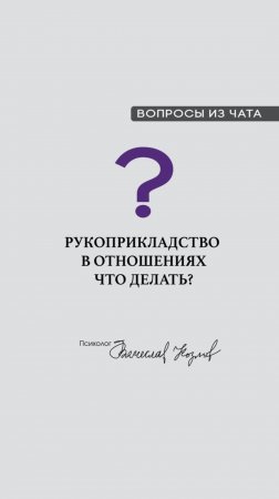 Рукоприкладство в отношениях, что делать? 

#психологВячеславКозлов #Антихрупкость