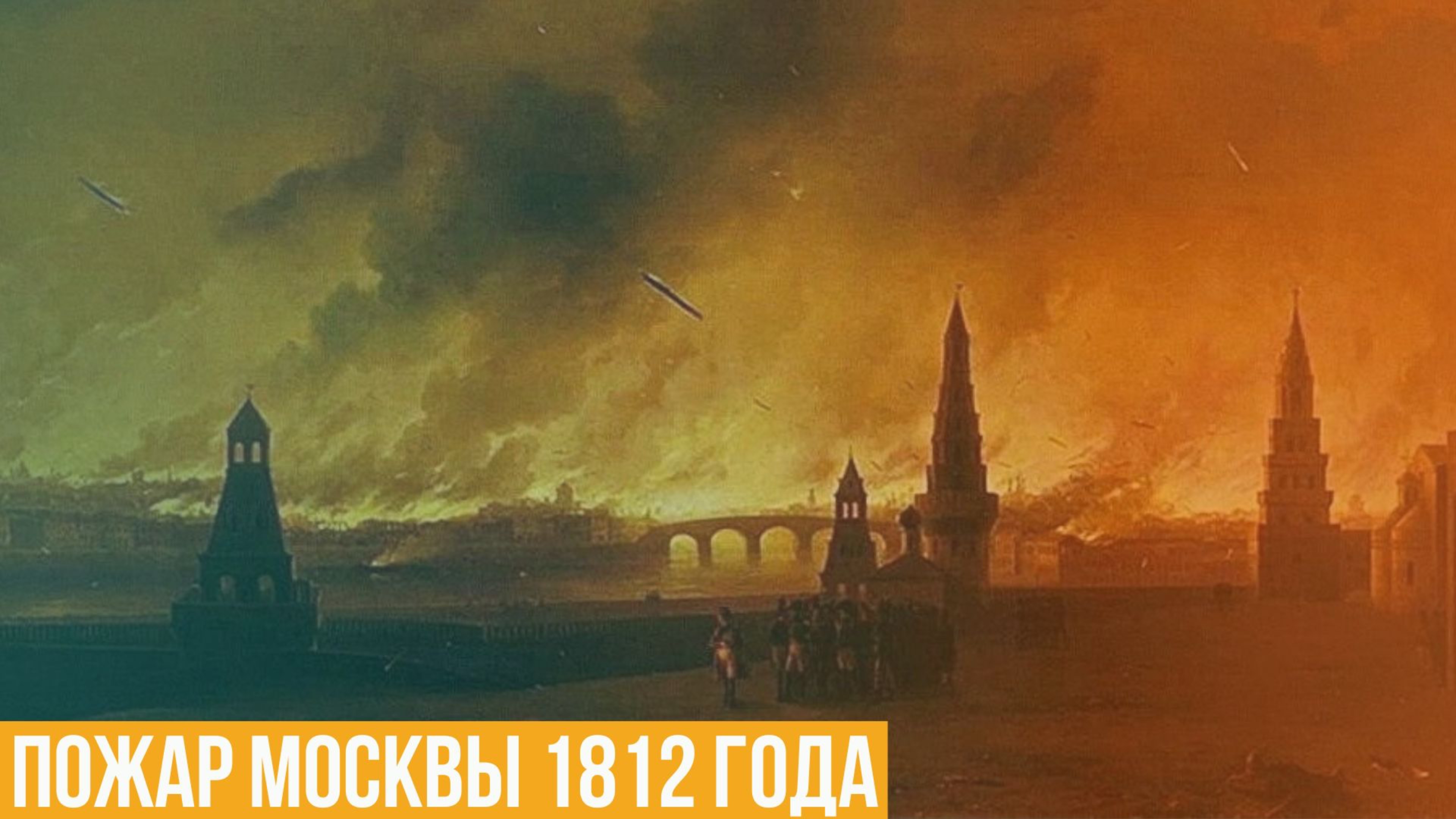 Пожар Москвы 1812 года. Море огня, океан пламени