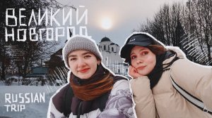 ВЕЛИКИЙ НОВГОРОД: тур по городу за один день