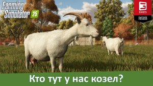 Farming Simulator 25 - "Гиганты" презентовали новых животных - коз