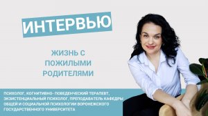 Жизнь с пожилыми родителями. Интервью с психологом.