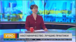 Наставничество. Лучшие практики. Утро с Губернией. 10/10/2024. GuberniaTV