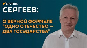 Сергеев: о верной формуле "одно Отечество - два государства"