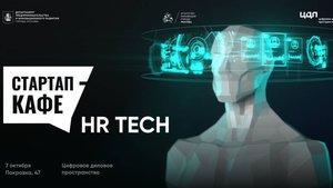 Стартап-кафе: HR Tech