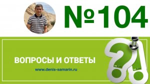 Вопросы и ответы 104