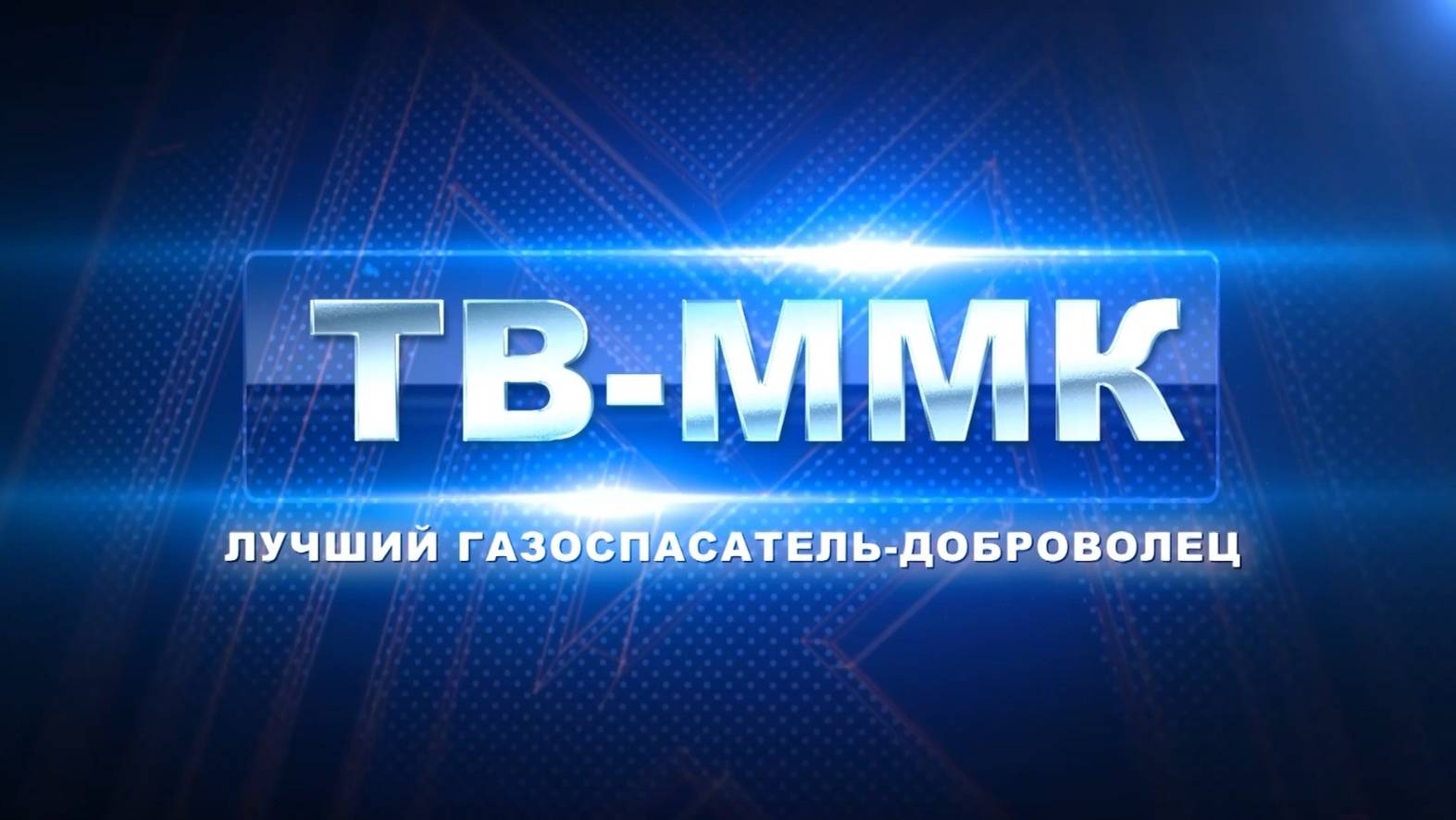 ТВ-ММК. Лучший газоспасатель-доброволец. Эфир: 10-10-2024