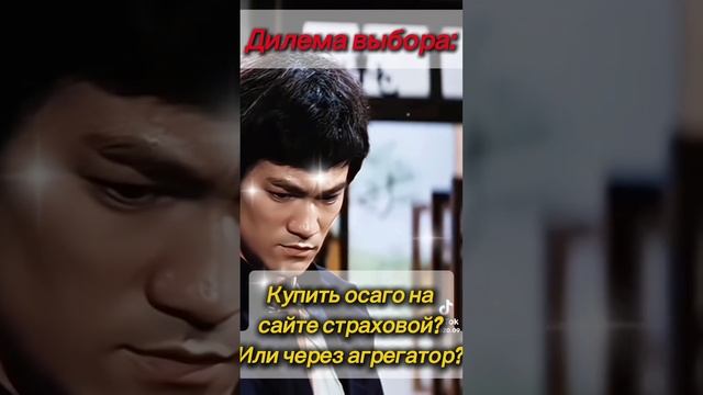 Дилема: Где покупать ОСАГО?🤯