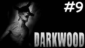 darkwood прохождение # череда неудач [9]