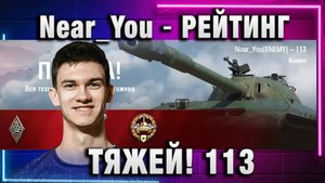 Near_You ★ РЕЙТИНГ ТЯЖЕЙ! 113