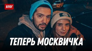 Катюня уже Москвичка