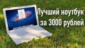Лучший ноутбук за 3000 рублей. MacBook A1181 2008. Обзор.