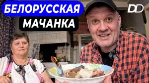 БЕЛОРУССКАЯ ХОЗЯЙКА ГОТОВИТ МАЧАНКУ В ХАТЕ НА ПЕЧИ! БЛЮДО, КОТОРЫМ В БЕЛАРУСИ ВСТРЕЧАЮТ ПРЕЗИДЕНТОВ