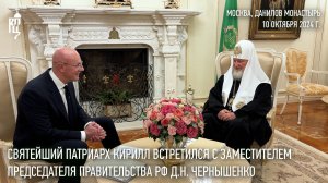 Святейший Патриарх Кирилл встретился с заместителем председателя Правительства РФ Д.Н. Чернышенко