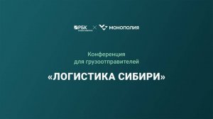 Конференция «Логистика Сибири»_11.10.2024