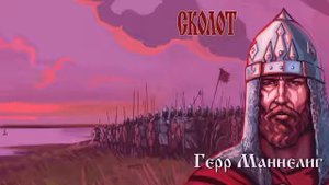 Сколот - Герр Маннелиг