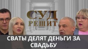 Кто обязан платить за торжество,  если свадьба не увенчалась в браком? Суд решит 25.09.2024