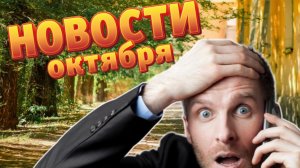 НОВОСТИ ОКТЯБРЯ