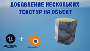 Добавление нескольких текстур на объект | Unreal Engine 5