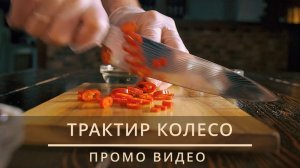 ТРАКТИР КОЛЕСО | ПРОМО ВИДЕО