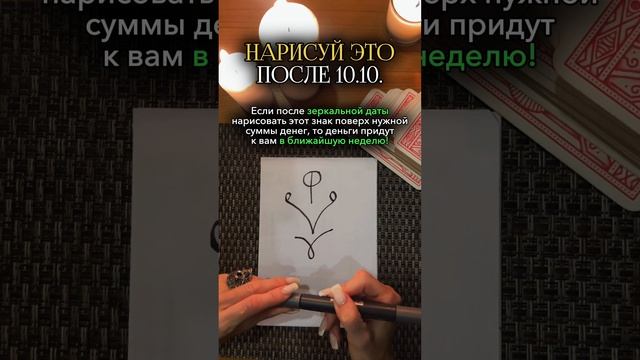 ДЕНЕЖНЫЙ КОД 🤑 #таро #изобилие #знакизодиака #деньги #денежныйкод #1010 #зеркальнаядата