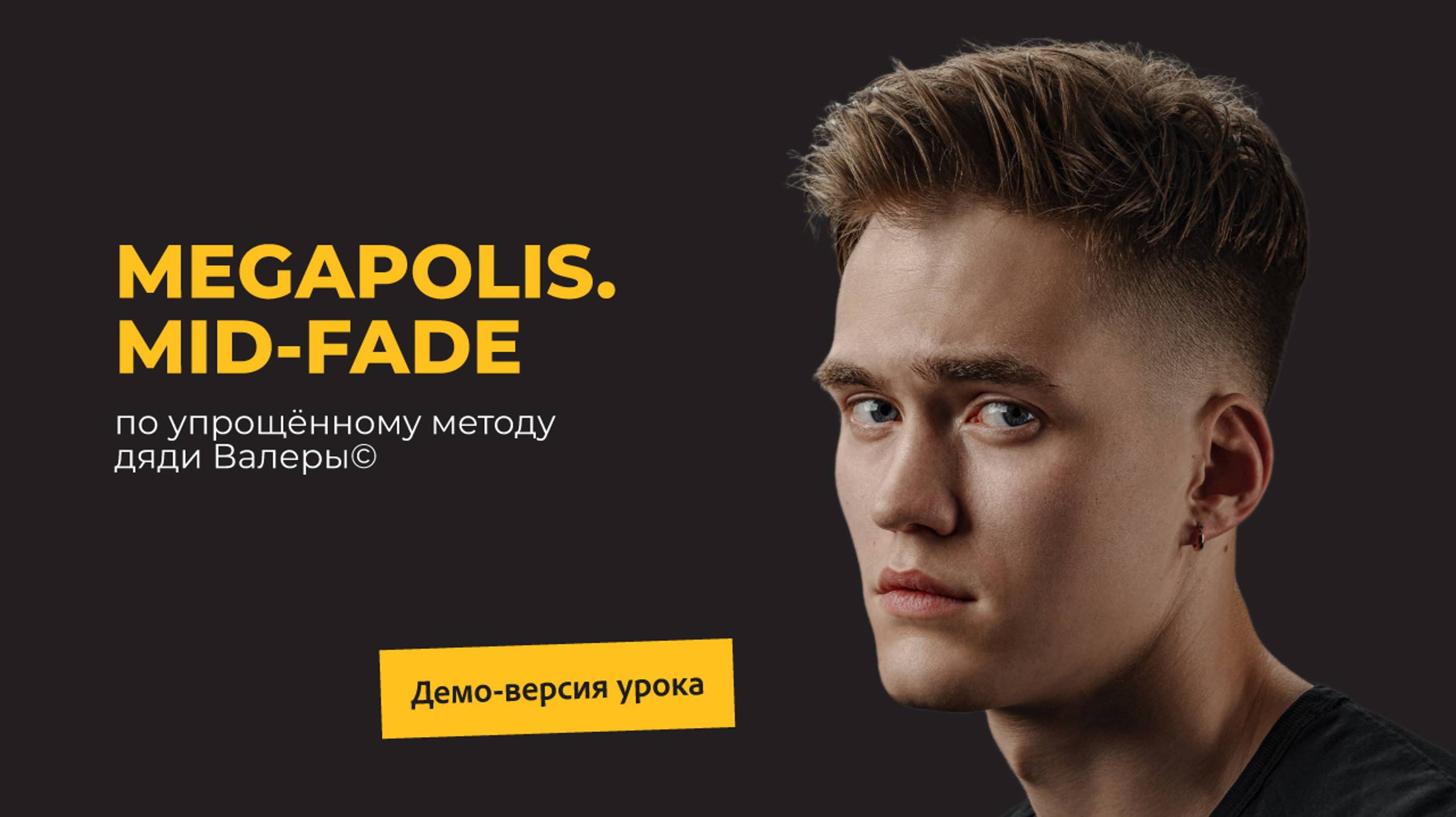 Отрывок из мастер-класса MEGAPOLIS. MID-FADE