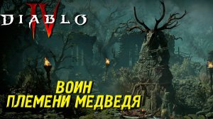 ВОИН ПЛЕМЕНИ МЕДВЕДЯ ➤ Diablo 4 #22