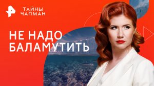 Не надо баламутить — Тайны Чапман (07.08.2023)