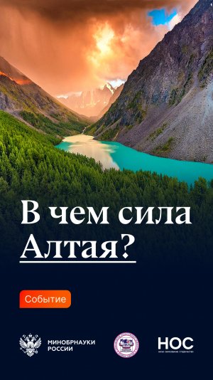 В чем сила Алтая?