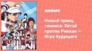Новый принц тенниса: Хётэй против Риккая — Игра будущего 1 серия (аниме-сериал, 2021)