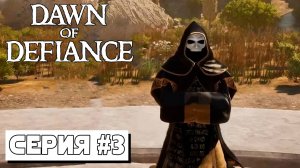 ИЗУЧАЮ МИР  ► Dawn of Defiance #3 (09.10.24)