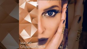 Мали Седогина «Отдышаться»