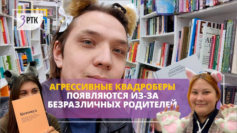Агрессивные квадроберы появляются из-за безразличных родителей