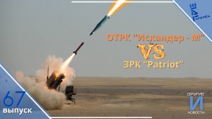 Warzone: Су-70 первое "летающее крыло" в бою. Искандер-М против Patriot. Другие новости