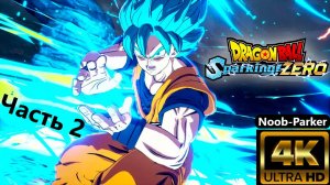 DRAGON BALL SPARKING ZERO 4K прохождение часть 2