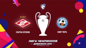 Спартак Орехово 2015 vs СШОР Тверь (Лига Чемпионов Kimberly-Cup)