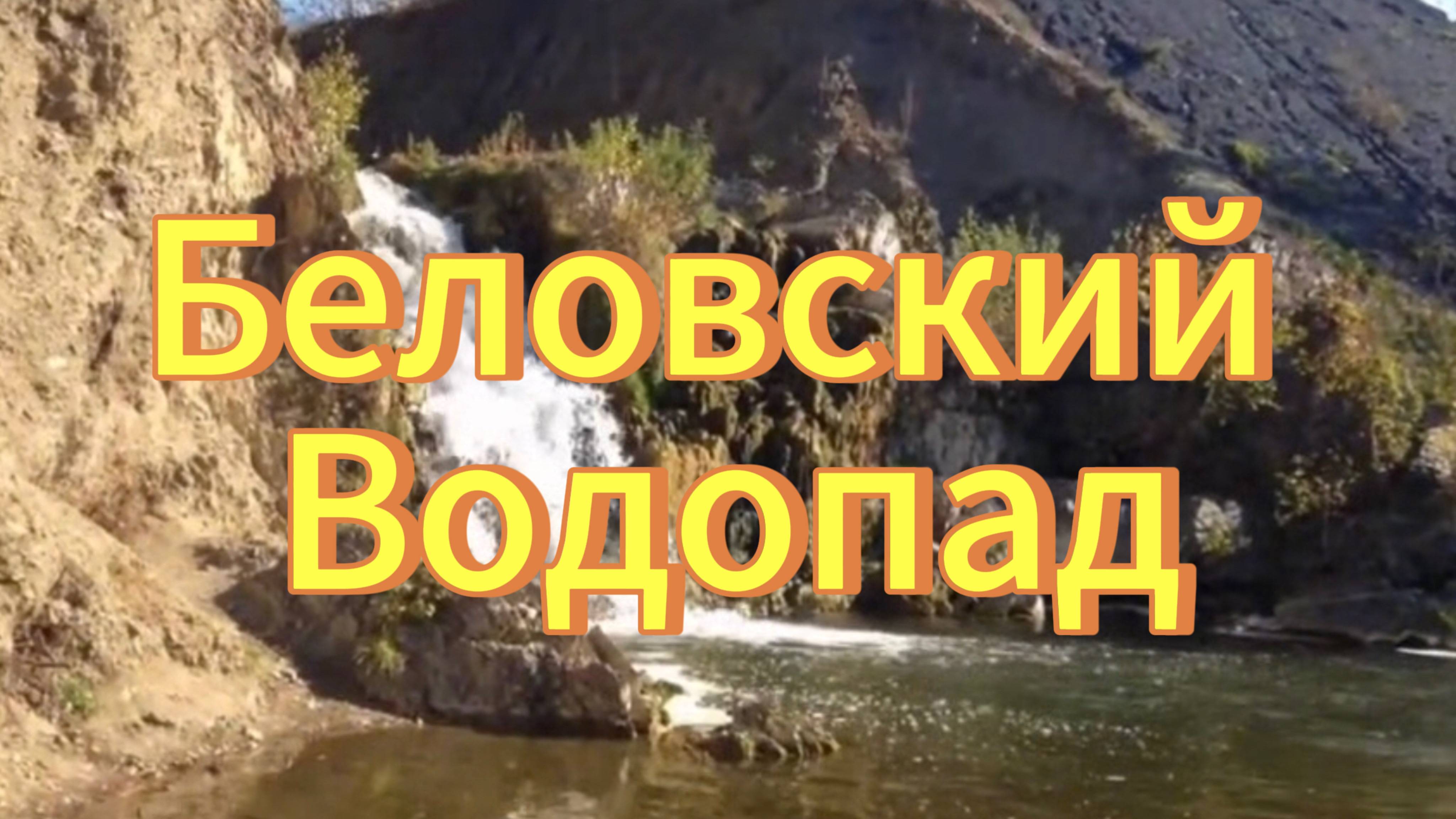 Беловский водопад. Искитимский район. Водопады Новосибирской области.