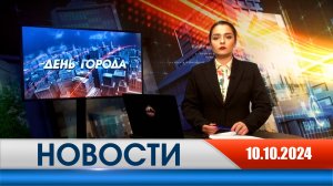 День города - новости Рязани 10.10.2024