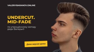 Отрывок из мастер-класса "Undercut. Mid-fade"