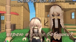 играю в скине бабули (в день бабушек)