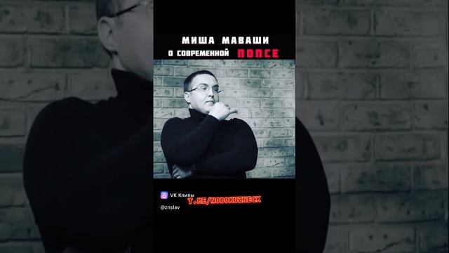 Миша Маваши о современной попсе Он привёл в пример не лучших персонажей ,но суть ясна!