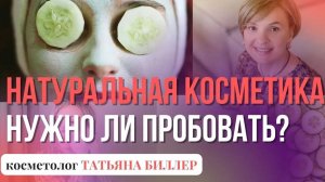 Татьяна Биллер раскрывает секреты ЭКО, БИО, органической косметики!