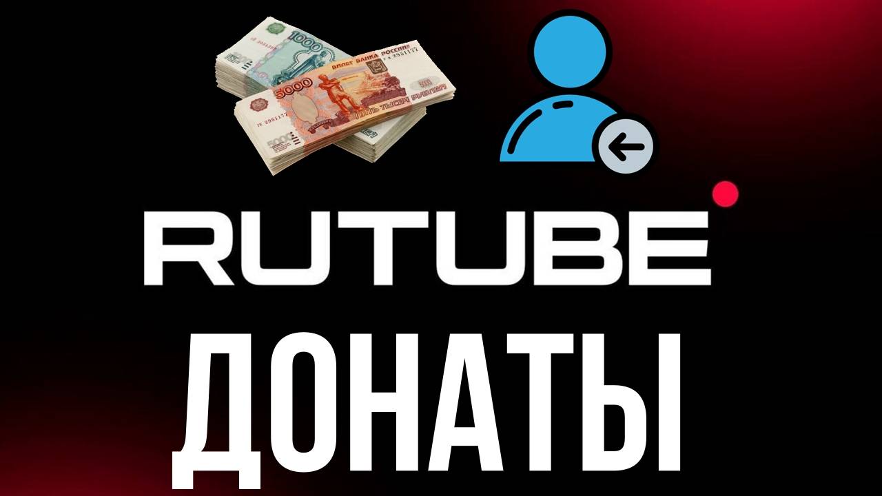 Донаты на Rutube - дополнительная информация