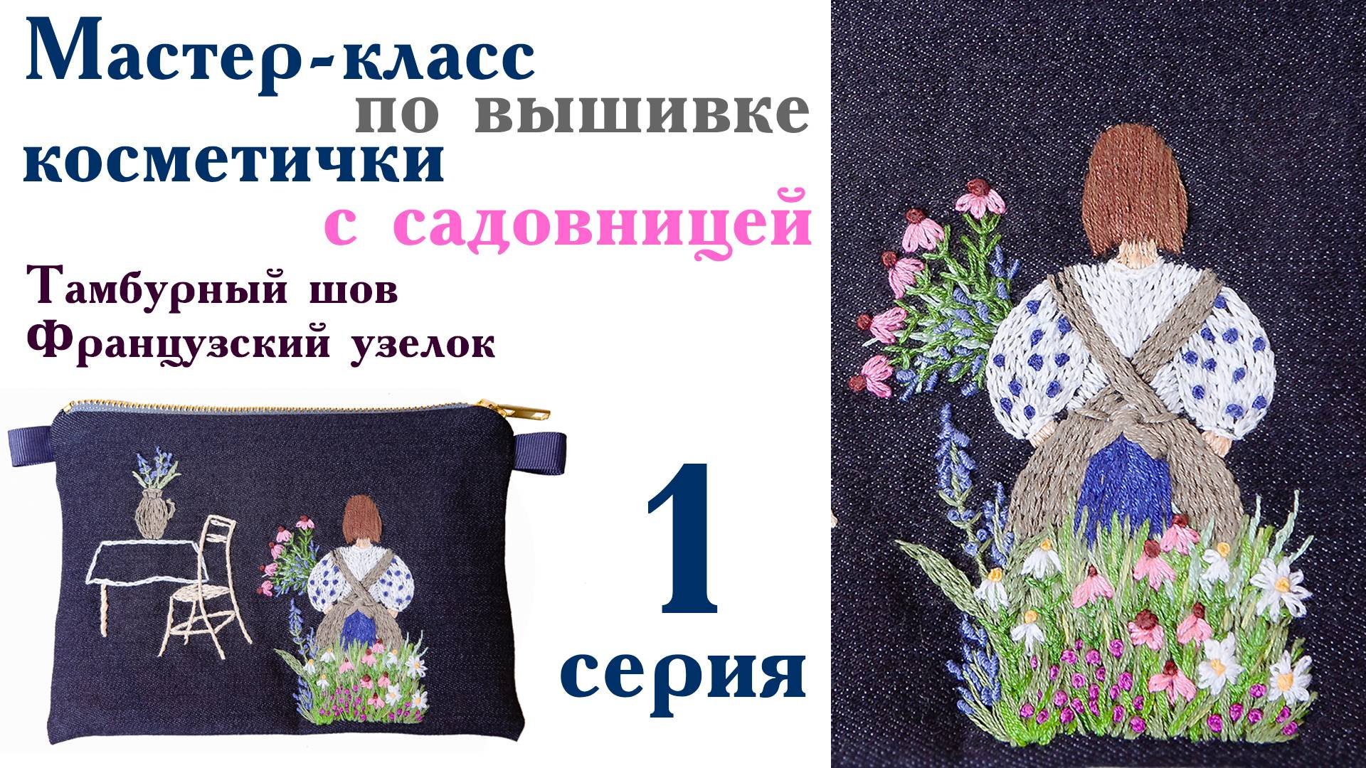 Урок по вышивке косметички с садовницей тамбурным швом и французским узелком #сезонконтентаR