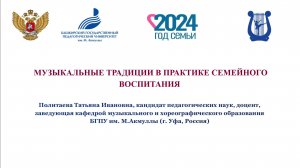 "Золотая лекция" "Музыкальные традиции в практике семейного воспитания"