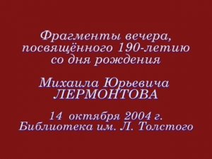 Вечер, посвящённый 190-летию Михаила Юрьевича Лермонтова. 14  октября 2004 г.,