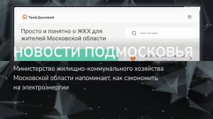 НОВОСТИ ПОДМОСКОВЬЯ